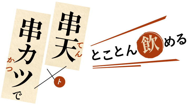 串天×串カツでとことん飲める路地裏酒場