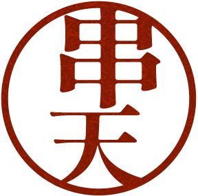 串天
