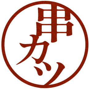 串カツ