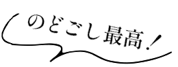のどごし最高!